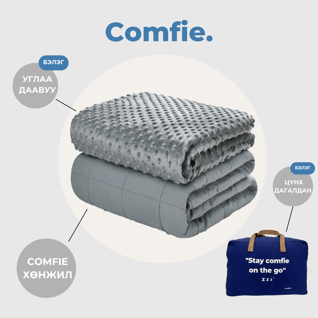 COMFIE Cotton Хүндэрүүлсэн хөнжил